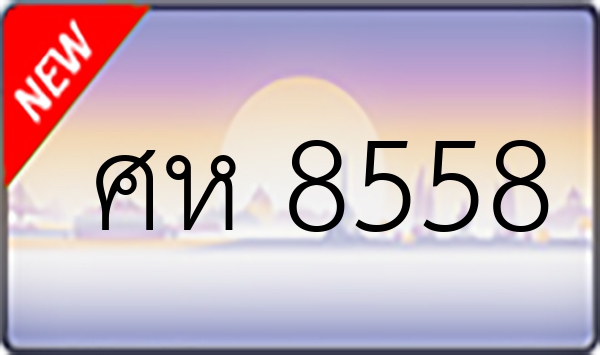 ศห 8558